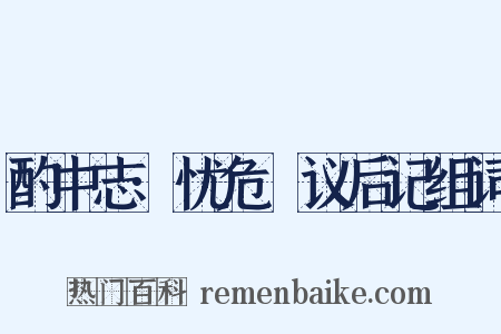 酌中志·忧危竑议后记组词是什么意思的图片